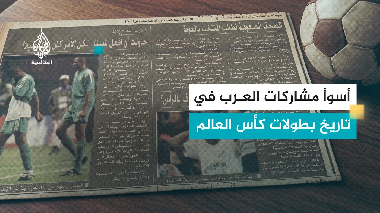 العرب في كأس العالم 7 - الضربة القاضية