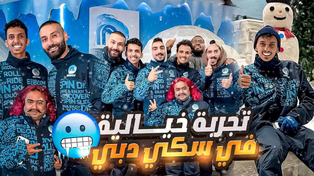 تجربتنا لسكي دبي مع جروب مايد الانصاري ☃️🏂