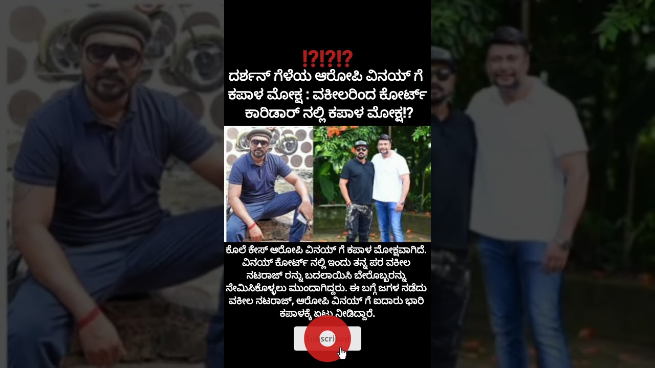 ದರ್ಶನ್ ಗೆಳೆಯ ಆರೋಪಿ ವಿನಯ್ ಗೆ ಕಪಾಳ ಮೋಕ್ಷ :?#dboss#vijayalakshmi#case#vinesh#court#jail#judge#car#viral