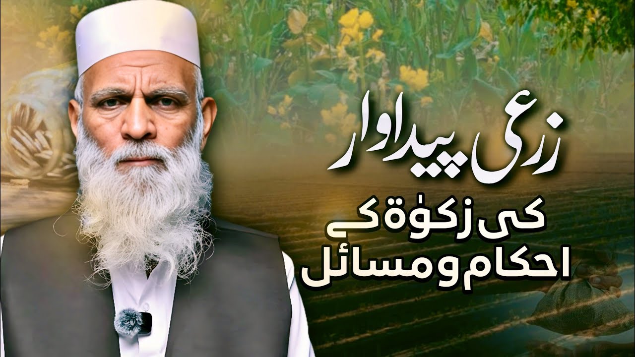 Zarai Paidawar ki Zakat ke Ahkam o Masail | زرعی پیداوار کی زکوٰۃ