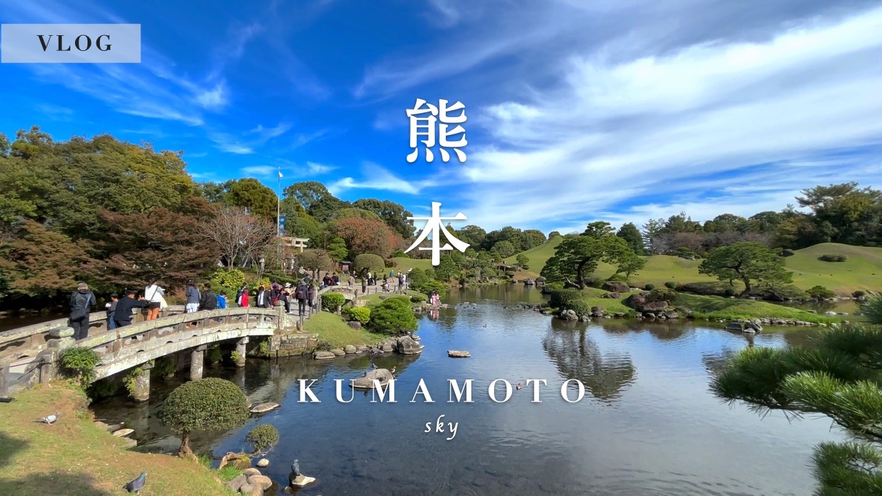【熊本vlog】秋色に染まる水前寺 | 庭園散策・絶品トルコ料理・北欧インテリア＆本屋・カフェ巡り