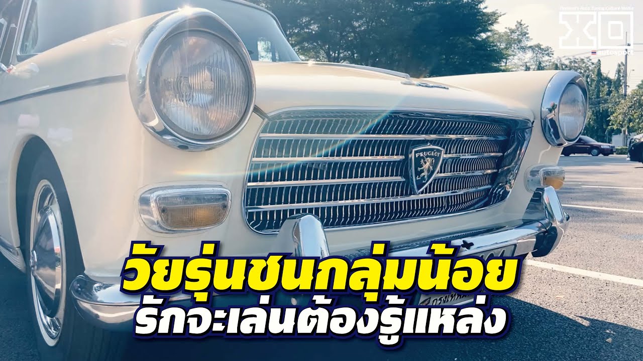 #peugeot 404 ฝรั่งเศสจ๋า ยังน่าเล่นไหม
