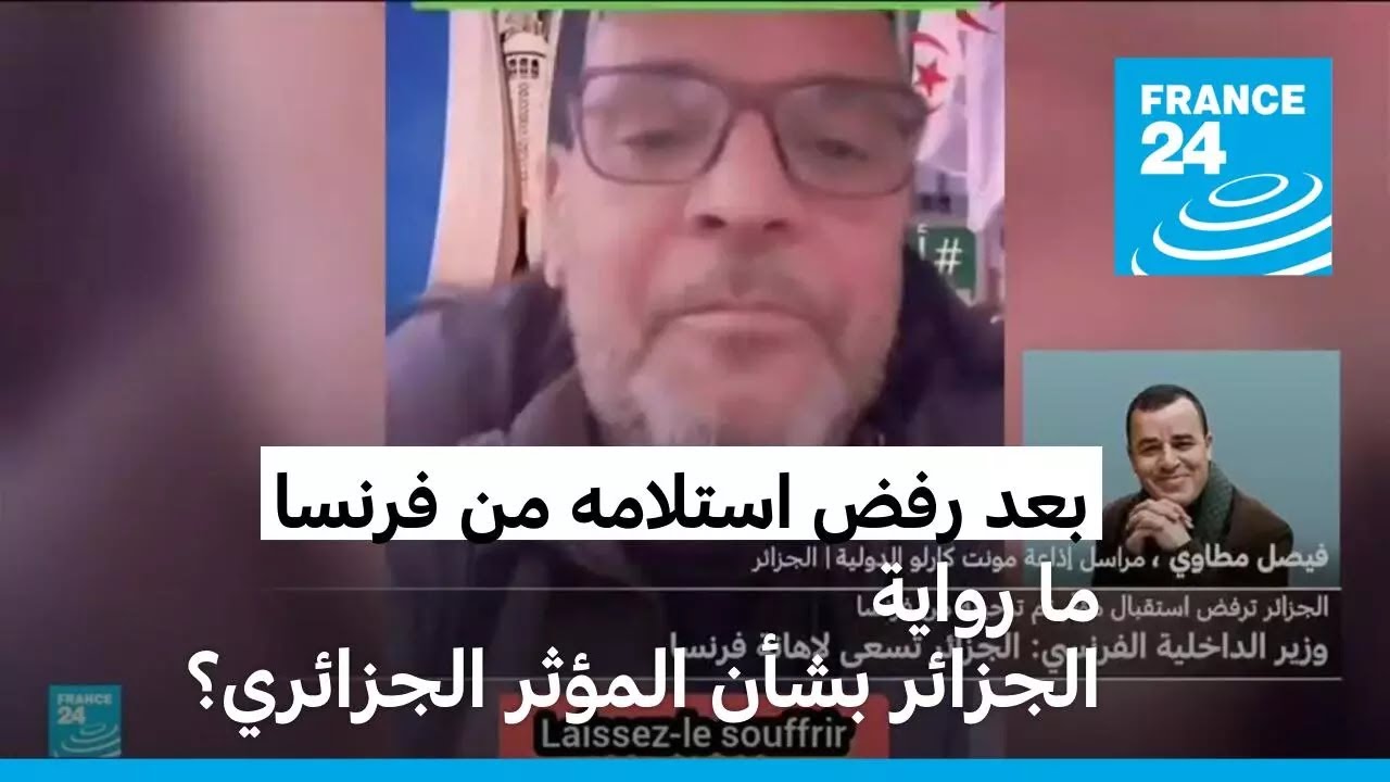 ما رواية الجزائر بشأن المؤثر الجزائري؟ • فرانس 24