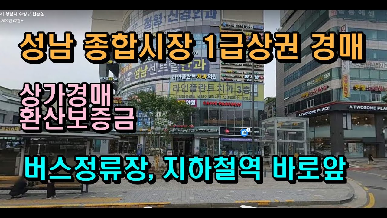 성남종합시장1급상권경매 신흥역상권 상가경매환산보증금 대출최대90%