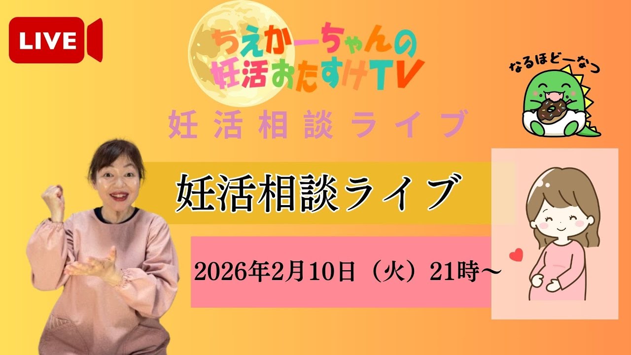 妊活相談ライブ　2026年2月10日（火）21時～妊活応援相談ライブ