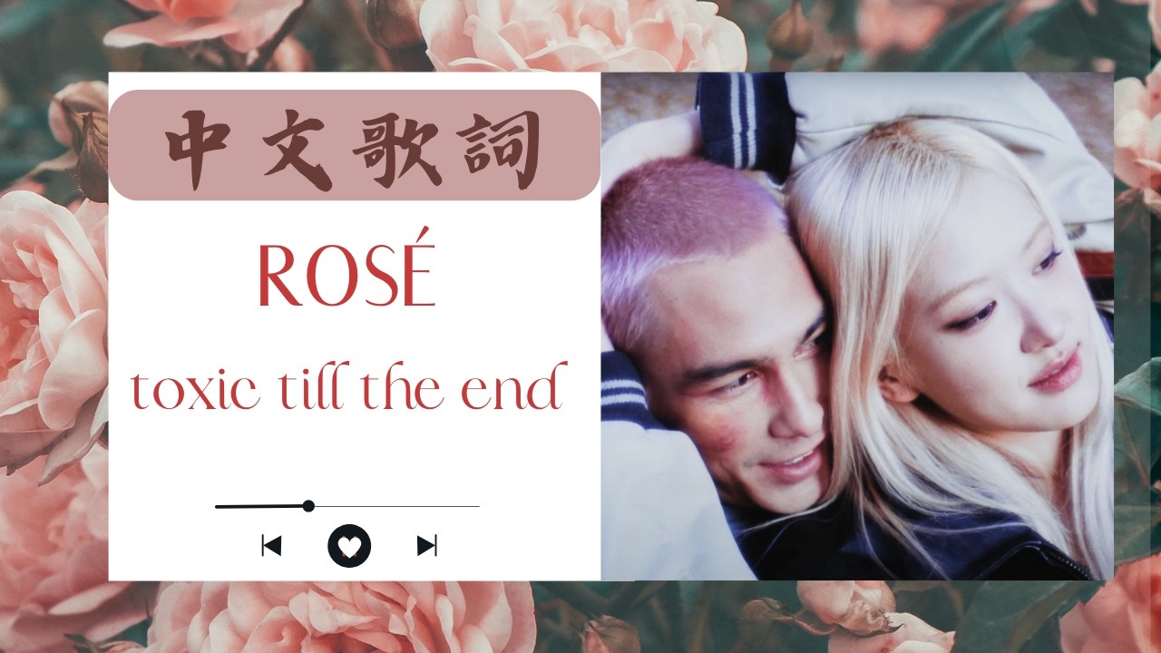 中文歌詞｜ROSÉ - toxic till the end/lyrics