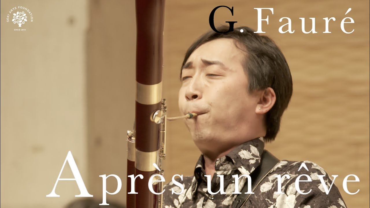 G.フォーレ / 夢のあとに 古谷拳一(ファゴット)  G.Fauré / Après un rêve