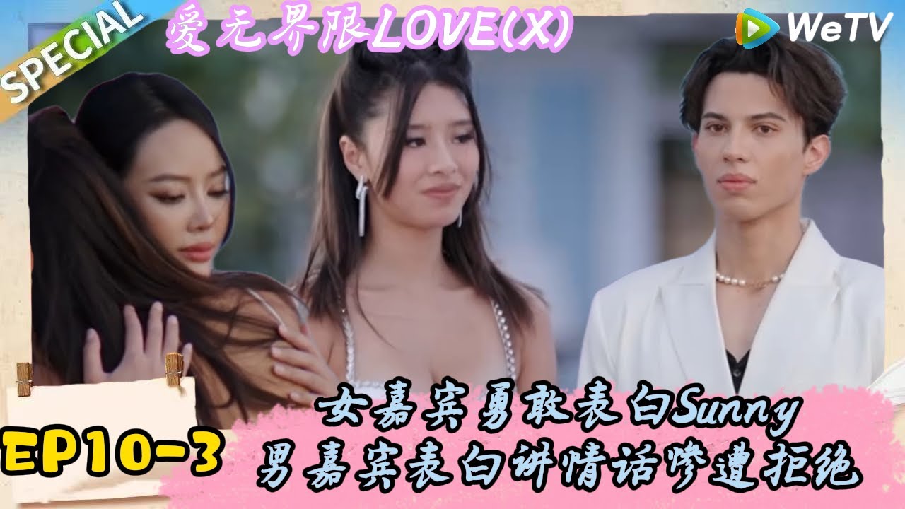 《爱无界限 LOVE(X)》EP10-3：体面拒绝！女嘉宾勇敢表白遗憾没有照顾好Sunny！|综艺约会 | “爱无界限 LOVE(X)”丨预告片丨高清完整版丨在 WeTV.vip 免费观看所有剧集