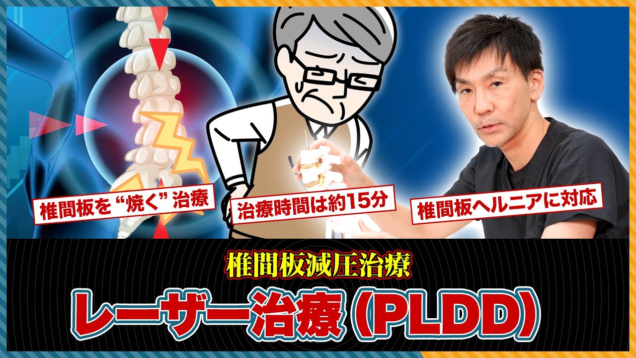 【治療時間15分】椎間板ヘルニアのレーザー治療「PLDD法」を椎間板治療歴15年以上の医師が解説