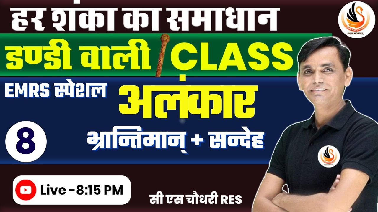 संस्कृत अलंकार | Short Trick | भ्रान्तिमान् + सन्देह | EMRS|UPPGT|NETJRF| #sanskritbycssir #अलंकार