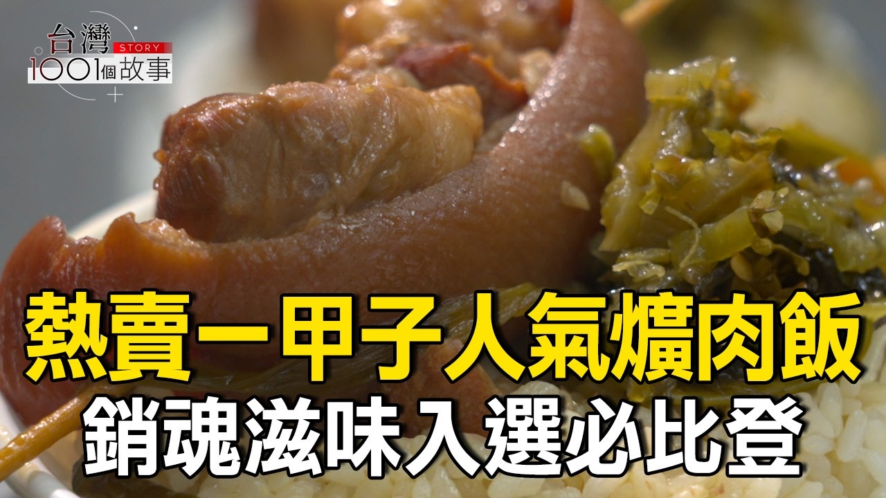 熱賣一甲子超人氣礦肉飯！陶鍋燉煮「銷魂滋味」入選必比登/舞者斜槓賣燒臘飯 自己的舞台自己創造 part1 台灣1001個故事｜陳瑩@1001taiwanstories​