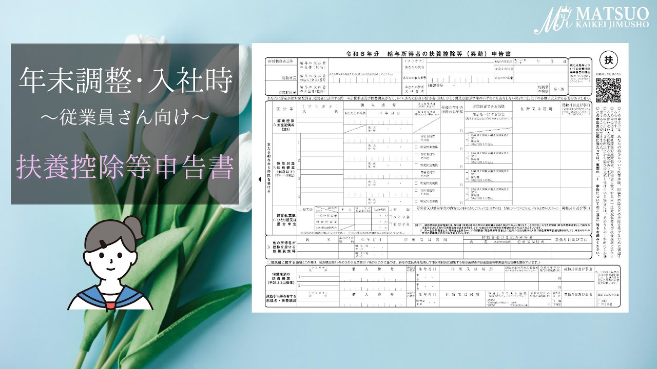【年末調整・入社時】給与所得者の扶養控除等の(異動)申告書　記載方法・必要書類　～従業員さん向け～