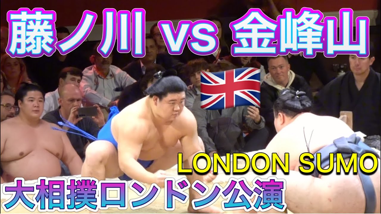 [London Sumo](10) FUJINOKAWA(120kg)vsKINBOZAN(175kg) 【大相撲ロンドン公演】(10) 『体重差65kg』藤ノ川vs金峰山2025/10/18