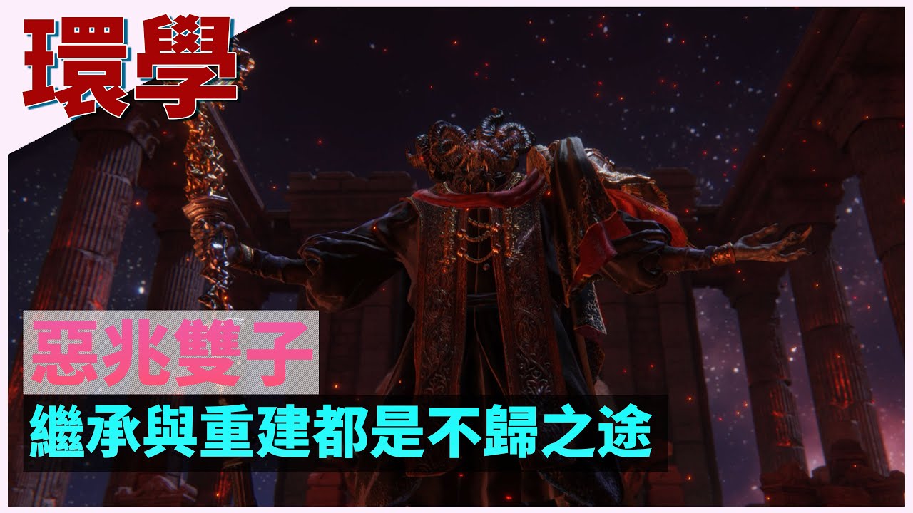 【环学16】恶兆双子，继承与重建都是不归之路 艾尔登法环深度故事剧情讲解 第十六期 ELDEN RING