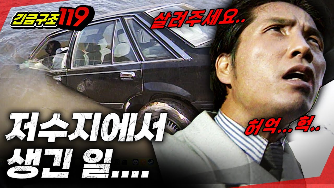 [긴급구조119] 희망길인 줄 알았는데 저승길이었던 사건... | KBS 1997.11.26