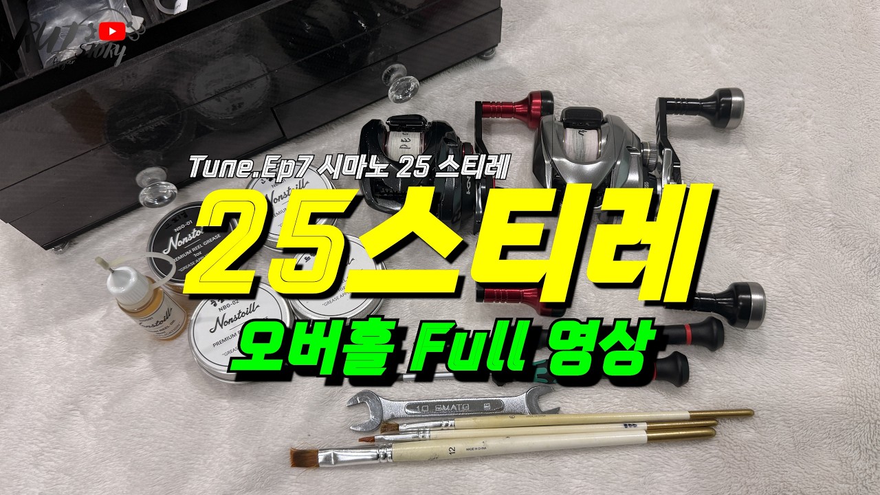 Tune.Ep7 시마노 25 스티레 101PG (오버홀 FULL 영상)