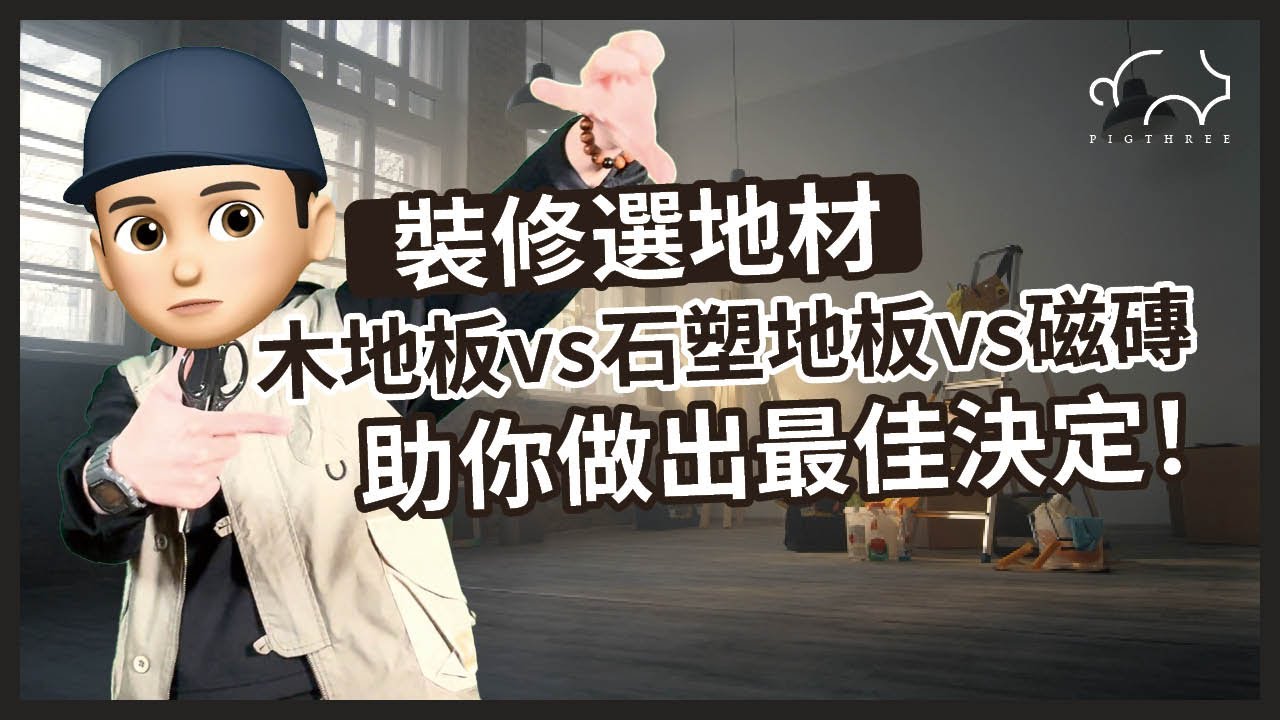 🏡 裝修選地板！木地板 vs. 石塑地板 vs. 磁磚，邊款最適合你？了解選材優缺點🔥助你做出最佳決定！｜三豬室內設計