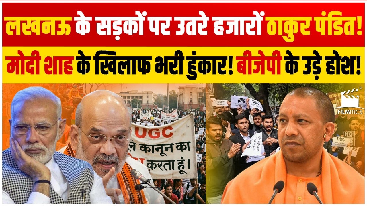 Modi-Shah के खिलाफ सड़कों पर उतरा क्षत्रिय ब्राह्मण समाज! UGC पर लखनऊ में हुआ तगड़ा बवाल! bjp सन्न