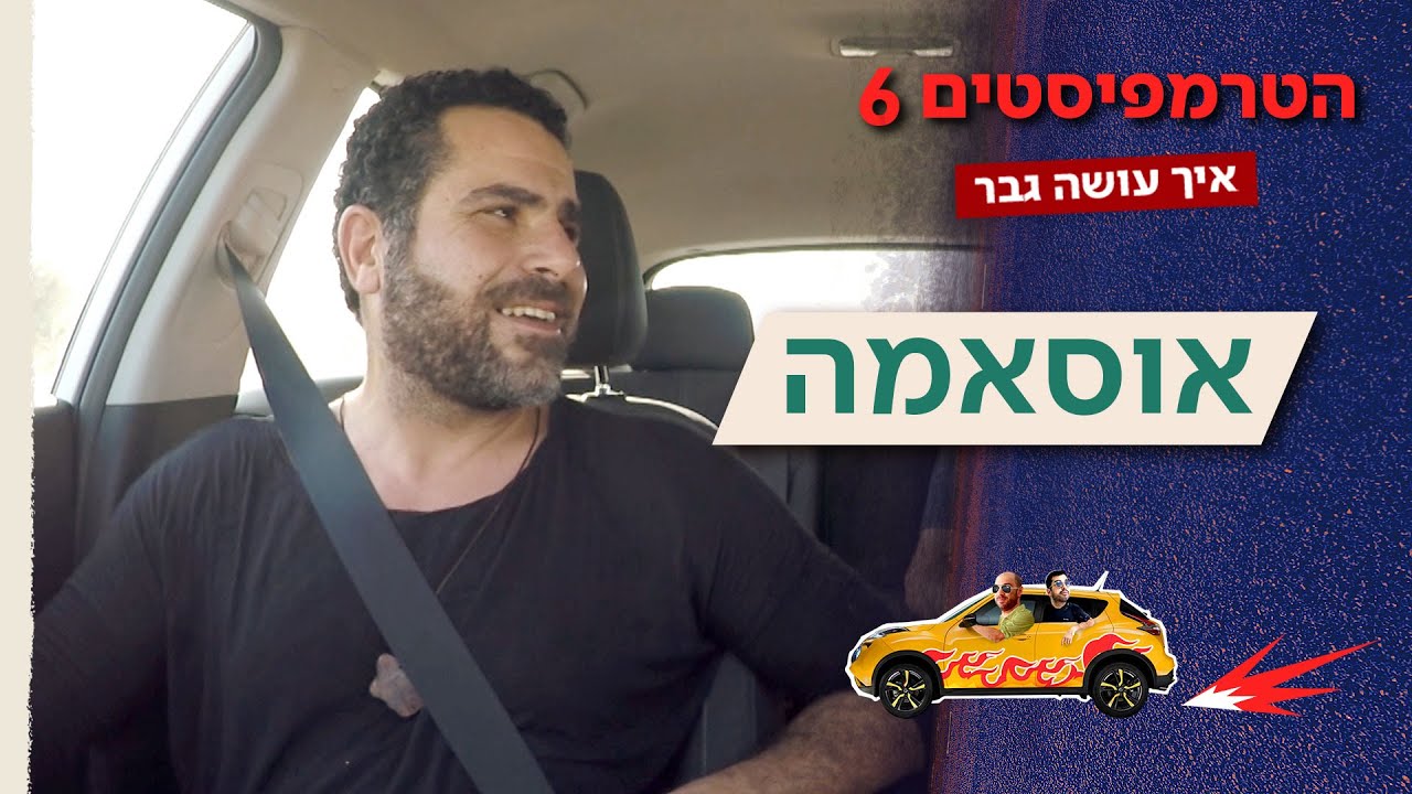 הטרמפיסטים 🚗 עונה 6 | פרק 4 - אוסאמה