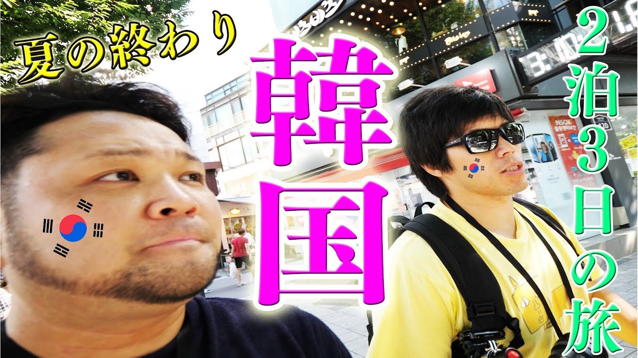 【旅動画】韓国のクリエイターサミットに２泊３日で行ってきました【こみちんチャンネル】