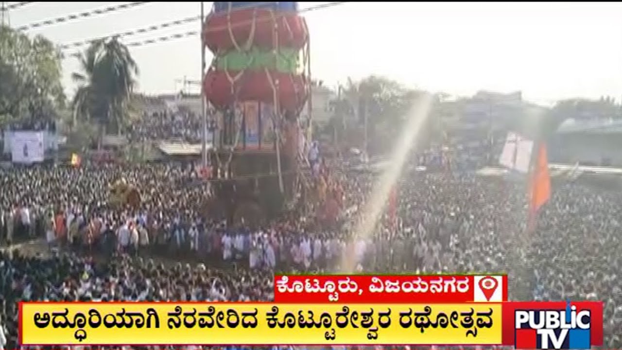 ಕೊಟ್ಟೂರೇಶ್ವರ ರಥೋತ್ಸವಕ್ಕೆ ಆಗಮಿಸಿದ್ದ ಭಕ್ತ ಸಾಗರ | Kottureshwara Jatre  | Public TV