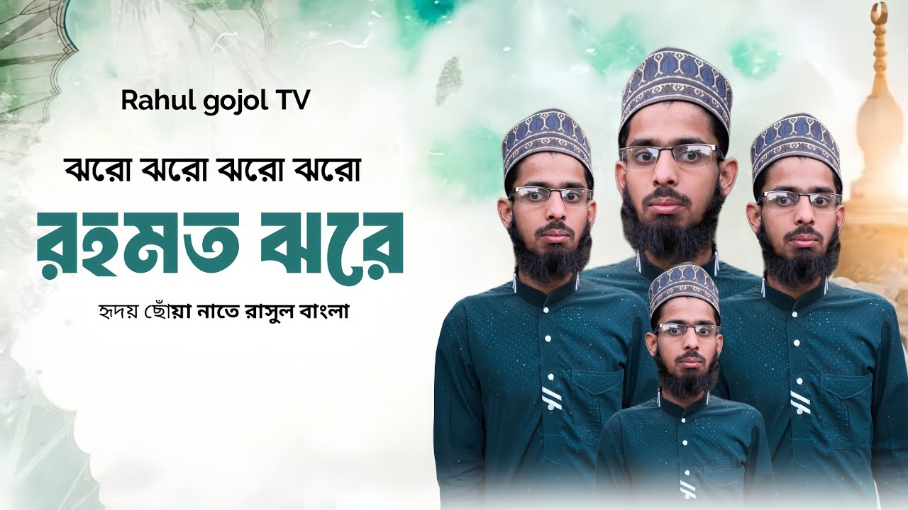 হৃদয় ছোঁয়া নাতে রাসুল 2026 ঝরে ঝরে ঝরে রহমত ঝরে hridoy Chhua naate Rasool Rahul gojol TV