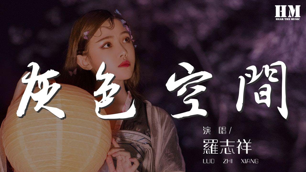 羅志祥 - 灰色空間『灰色空間我是誰 記不得幸福是什麼滋味』【動態歌詞Lyrics】