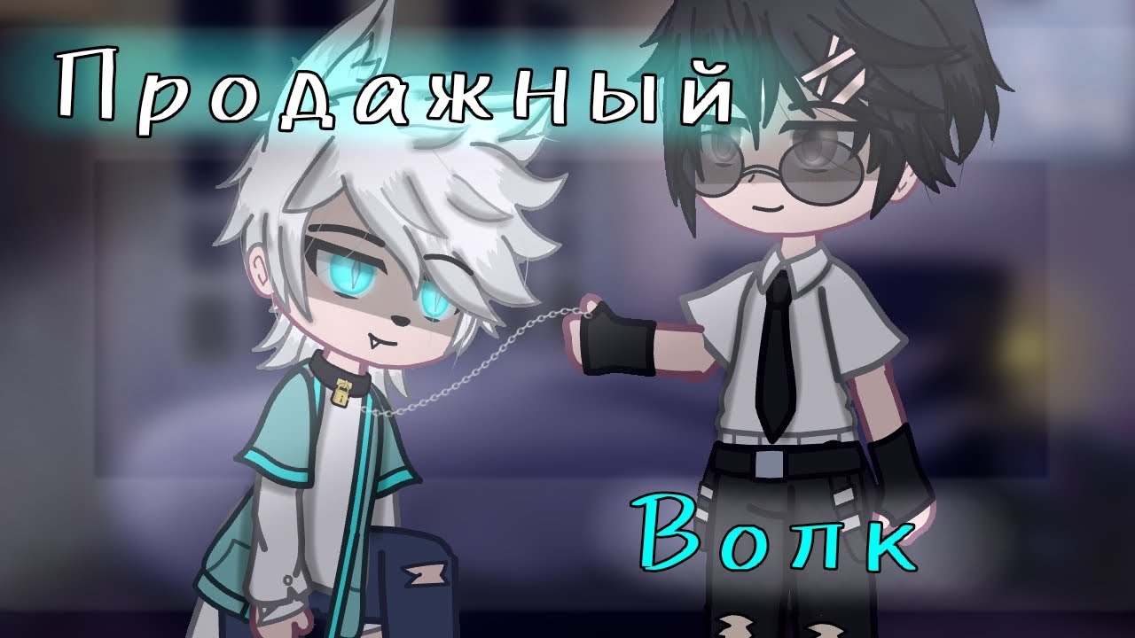 💜{Продажный волк} Яой Мини фильм💜#gachaclub#гача ПРОДОЛЖЕНИЯ НЕТ И НЕ БУДЕТ!!!