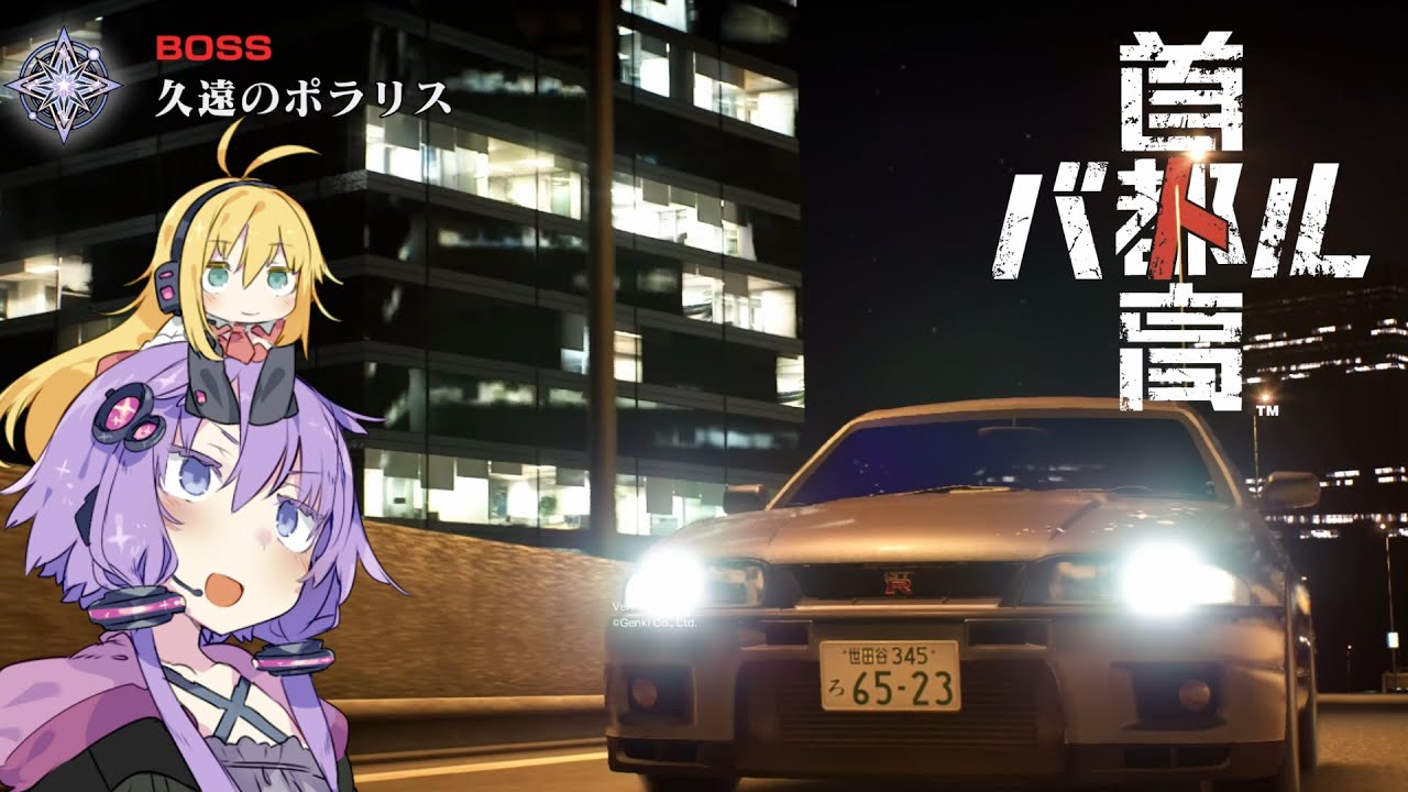 ゆかマキ首都高ドライブ ＃3【首都高バトル】【VOICEROID実況】
