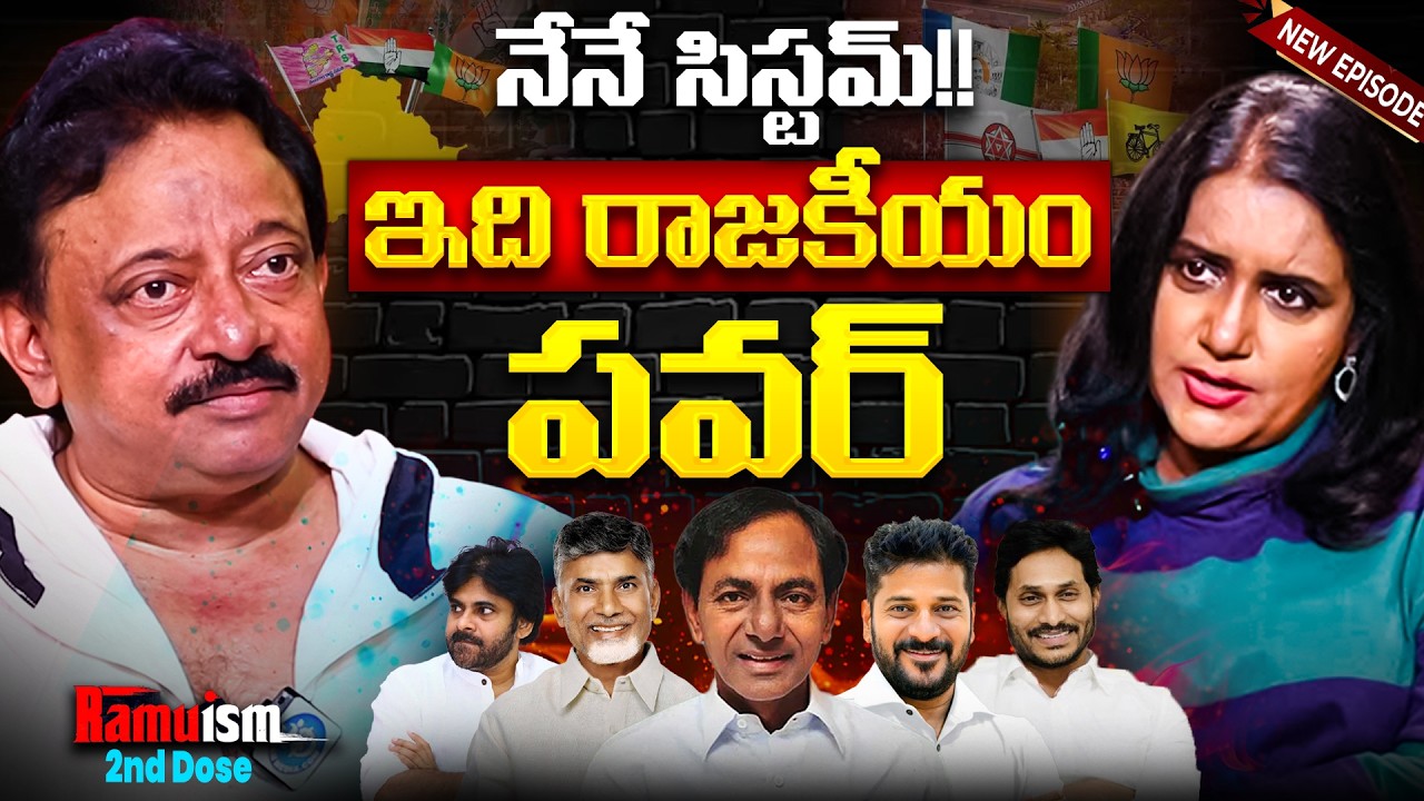 రక్తనీతిని వదిలి రాజకీయ రీతిలోకి వచ్చి మంచి చేయాలి! | RGV's Opinion On Politics - రాజకీయం EPISODE