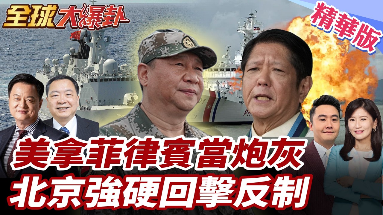 菲律賓為何推「漁民英雄計畫」？把漁民推上黃岩島前線當工具 中方兩度救援菲船員反成對比 國防部怒轟自導自演海上鬧劇 20260211【#全球大爆卦】精華版5 @全球大視野Global_Vision