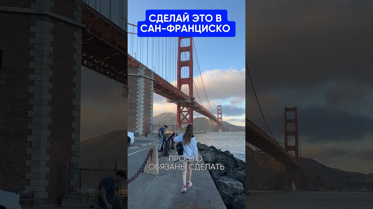 Это надо знать всем перед поездкой в Сан-Франциско 🇺🇸💯
