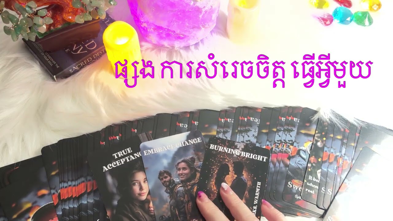 ផ្សង#tarot #pickacard #eveyone 