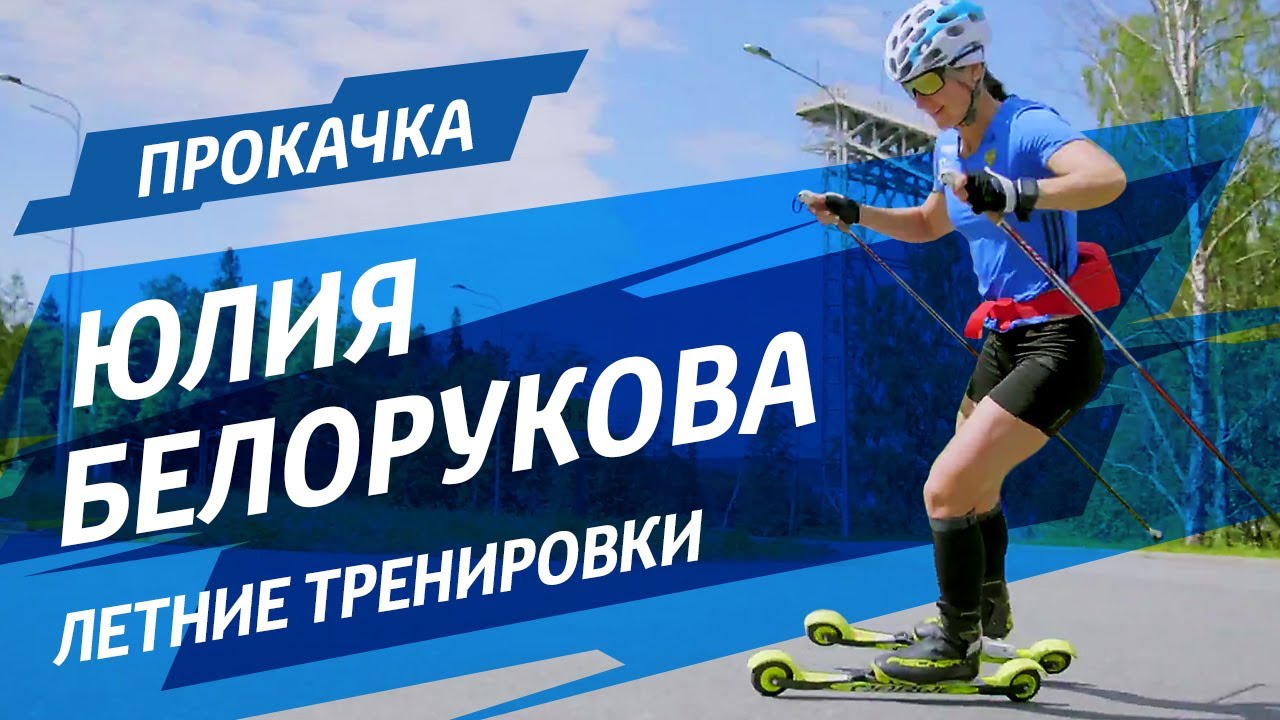 Летние тренировки Юлии Белоруковой