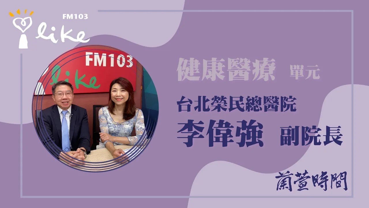【蘭萱時間】健康醫療 單元｜專訪：台北榮民總醫院 李偉強 副院長｜主持人 蘭萱｜6.7.23