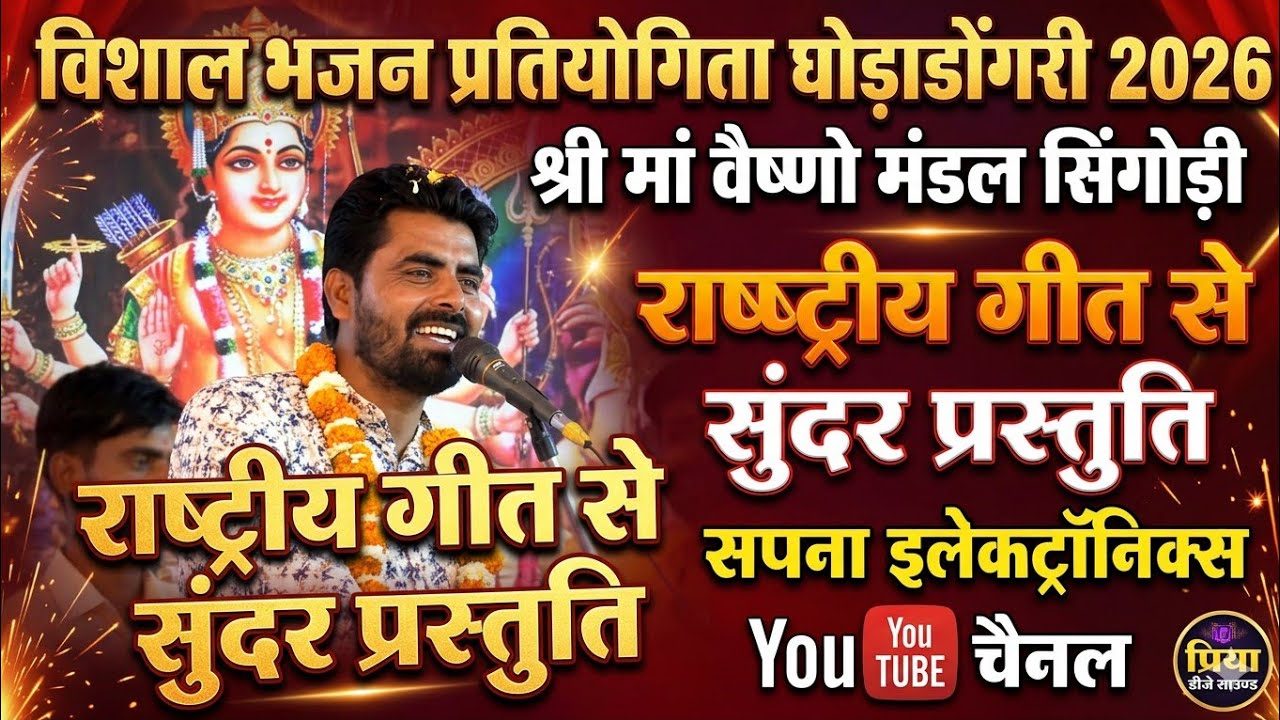 विशाल भजन प्रतियोगिता घोड़ाडोंगरी 2026@SapnaElectronicsBhajan 