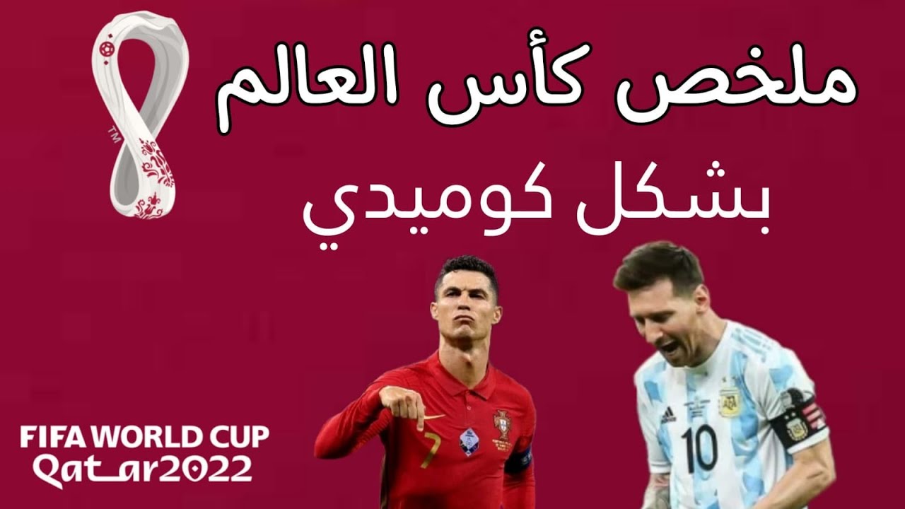 ملخص كأس العالم قطر 22 بشكل كوميدي (الجولة الاولى)