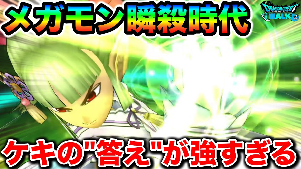 【ドラクエウォーク】〜メガモン瞬殺時代〜これやってる事エグすぎて運営氏に潰される未来見えないんですけど強すぎて幸せ。