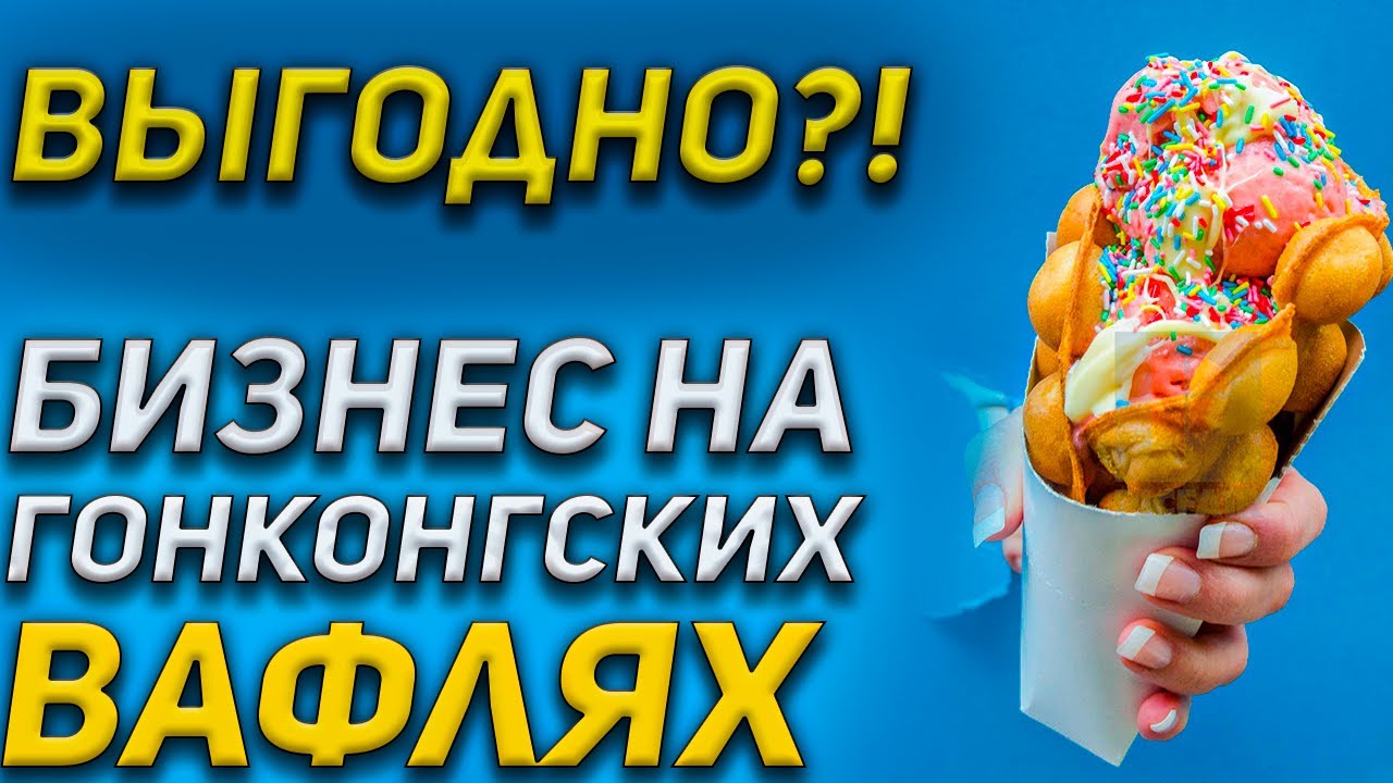 СТОИТ ЛИ ДЕЛАТЬ БИЗНЕС НА ГОНКОНГСКИХ ВАФЛЯХ В ГОРОДЕ?МОЙ ОПЫТ.
