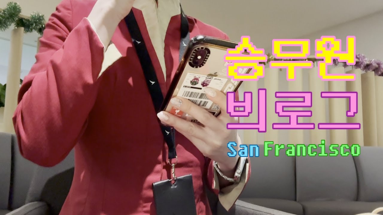 eng) 🇺🇸 캐세이퍼시픽 승무원 브이로그 ⎮ 1년에 샌프란시스코 4번 ⎮ 금문교 ⎮ 피어39 ⎮ 쵸피노 ⎮ 슈프림 ⎮ 슈퍼두퍼버거 ⎮  트레이더조 쇼핑리스트 ⎮ 테드 스테이크