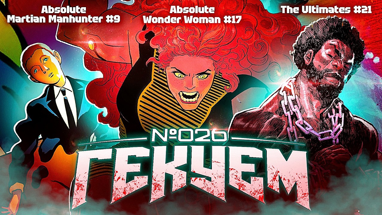 Гекуем #26 - Absolute Wonder Woman №17, Absolute Martian Manhunter №9, The Ultimates №21 и др.