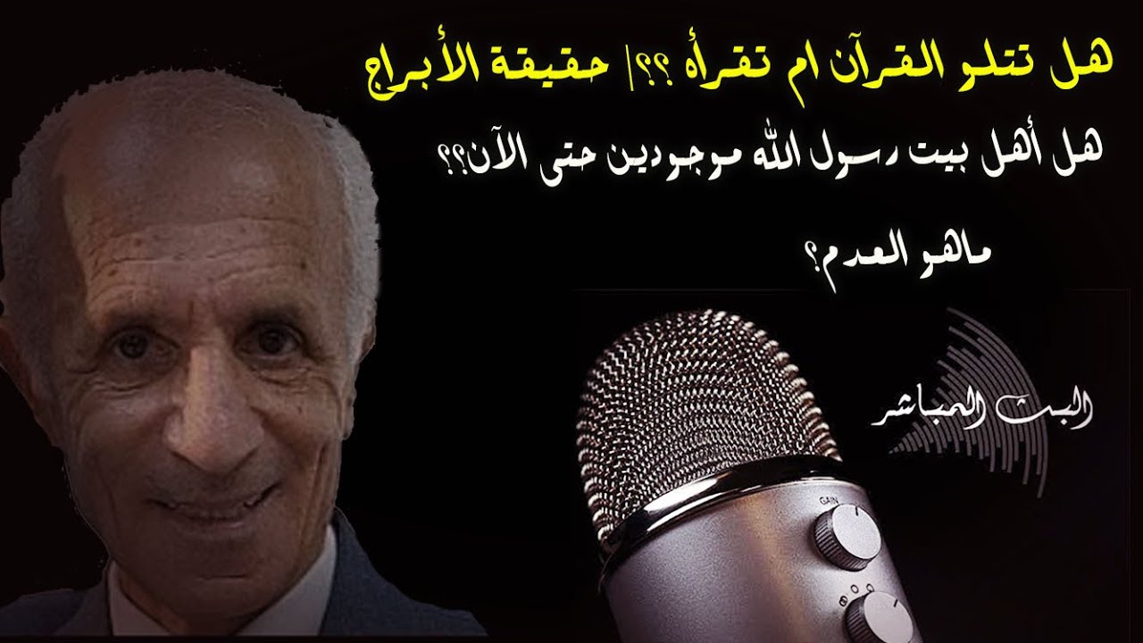 هل تتلو القرآن ام تقرأه ؟؟/  حقيقة الأبراج  / ماهو العدم؟ / هل أهل بيت رسول الله موجودين حتى الآن؟؟