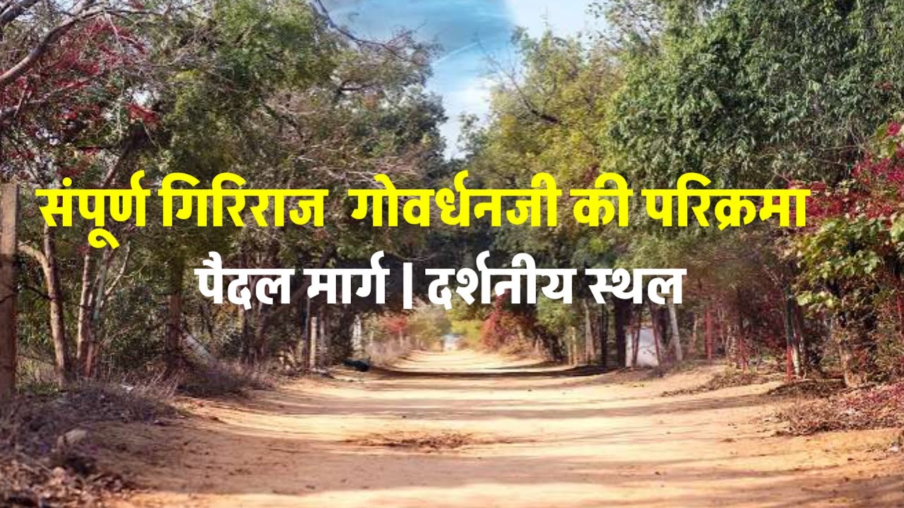 संपूर्ण गोवर्धन परिक्रमा | Complete Govardhan Parikrama |