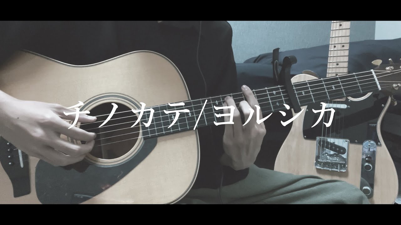 チノカテ / ヨルシカ【covered by ふるるん】