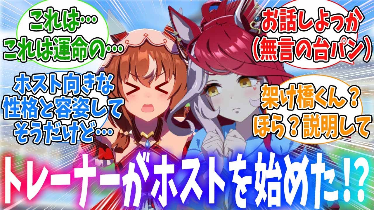 ホストクラブで働き始めたスティルトレとラヴズトレに対するみんなの反応