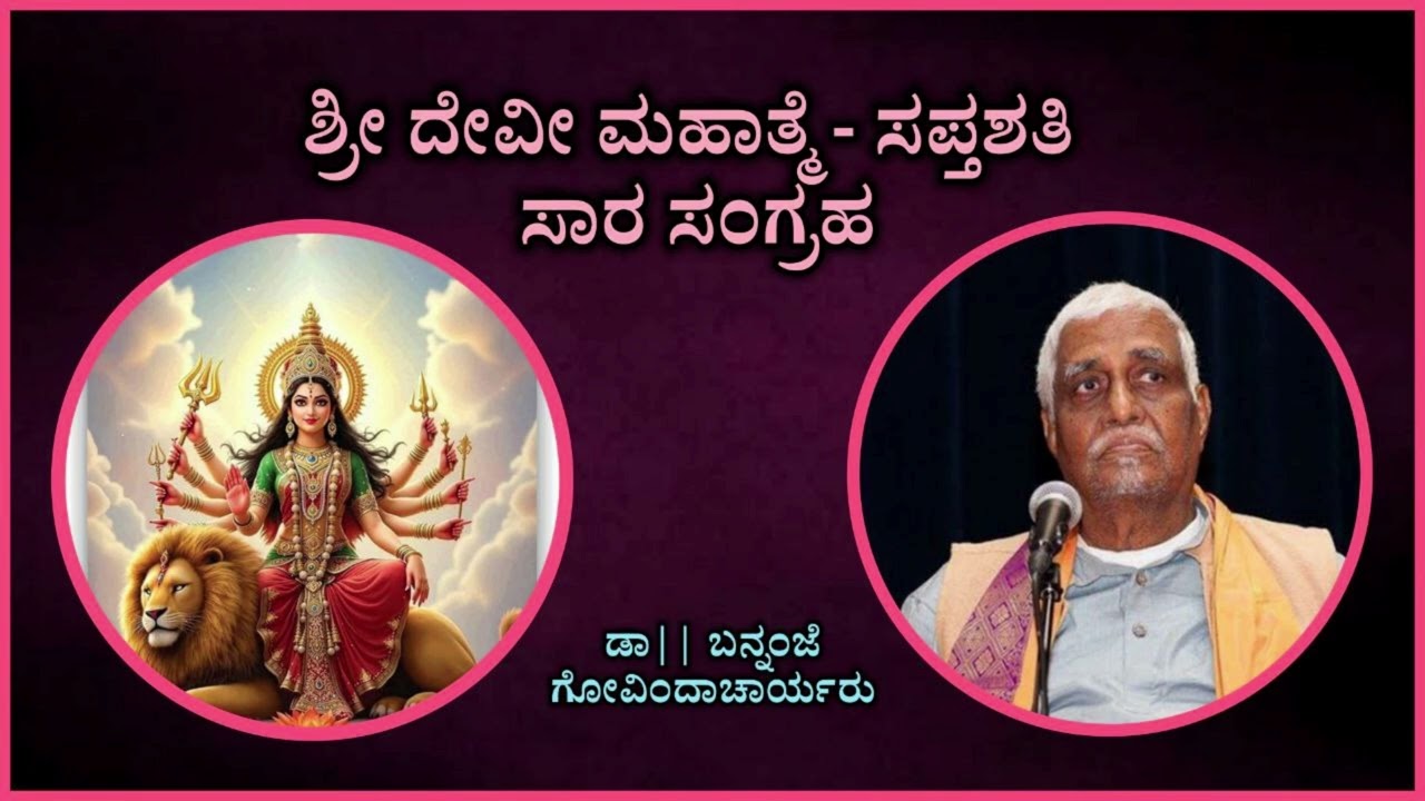 Devi Mahatme (Saptashati) - A Quint Essense | ಶ್ರೀ ದೇವೀ ಮಹಾತ್ಮೆ (ಸಪ್ತಶತಿ) | Bannanje Govindacharya