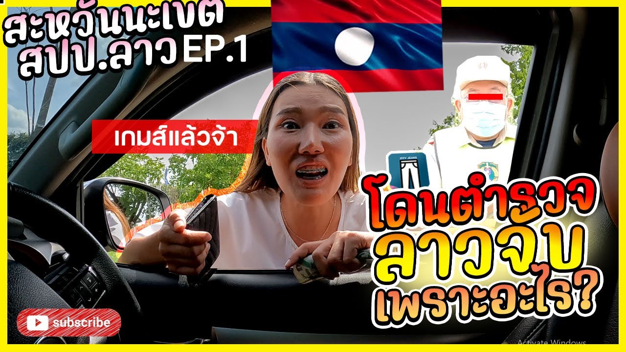 🇱🇦โดนตำรวจจับที่สปป.ลาวถ้าไม่มีสิ่งนี้? ขับรถไปเองจากมุกดาหารไปที่สะหวันนะเขต