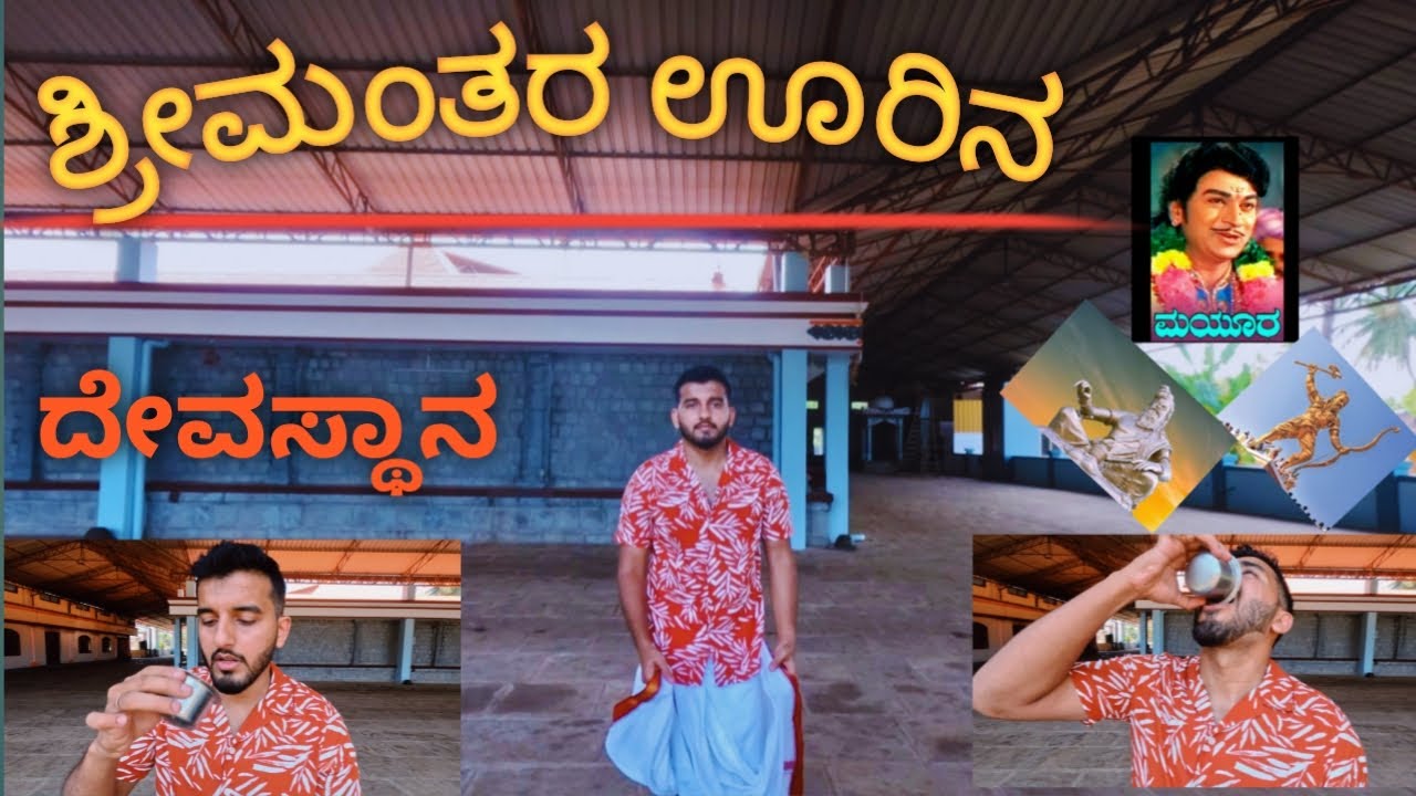 ಶ್ರೀಮಂತರ ಊರಿನ ದೇವಸ್ಥಾನ | ಕಶ್ಯಪ ಗೋತ್ರದವರ ಕುಲದೇವರು| Sri Adi Janardhana Temple Shimanthoor