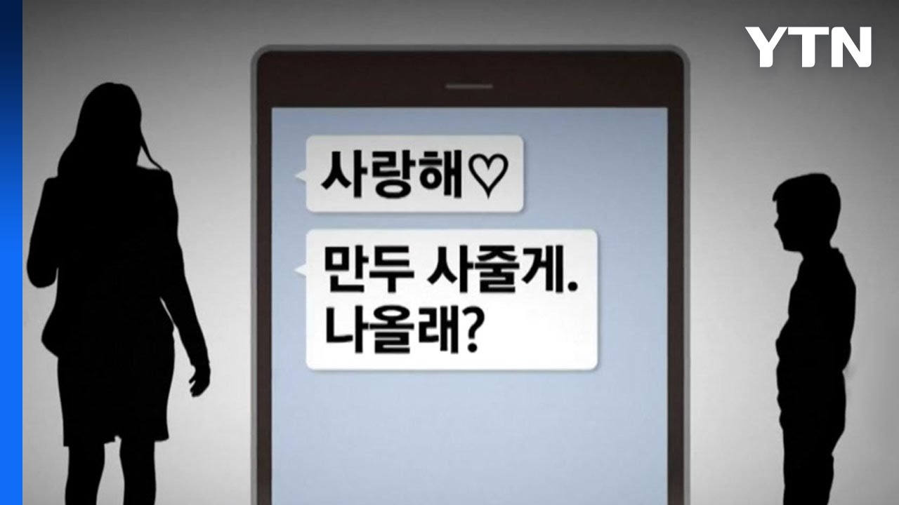 '초등생과 성관계' 30대 여교사가 보낸 충격적인 문자 / YTN