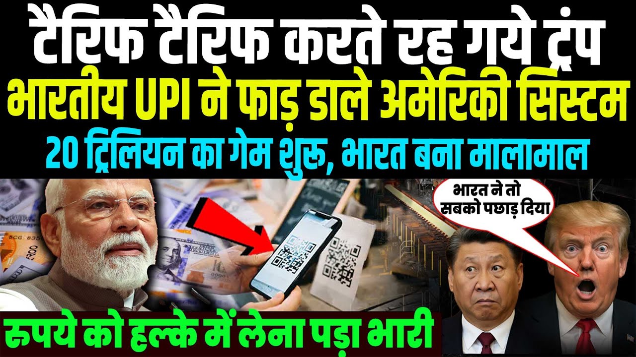 UPI के तुफान में उड़े ट्रंप के टैरिफ, भारत के UPI ने फाड़ डाले अमेरिकी सिस्टम,  भारत हुआ मालामाल